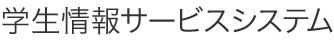 学生情報サービスシステム